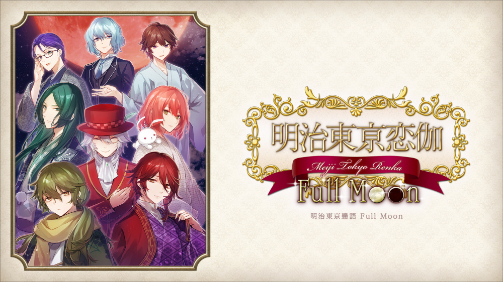 [現貨][乙女] NS 明治東京戀語 Full Moon 中文版