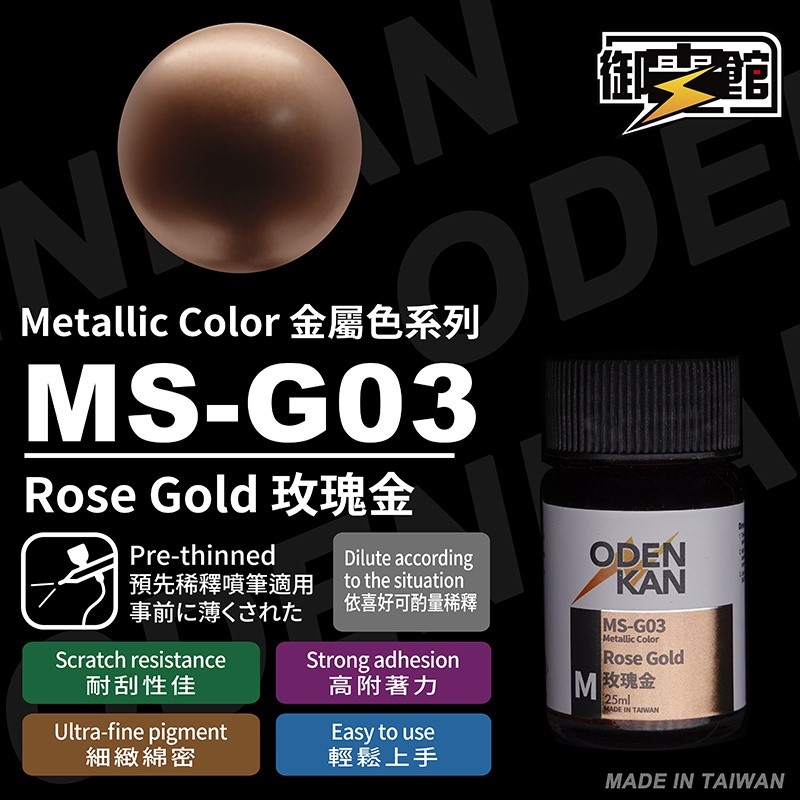 Odenkan 御電館 MS 金屬系列 MS & MS-G & MS-S & SC