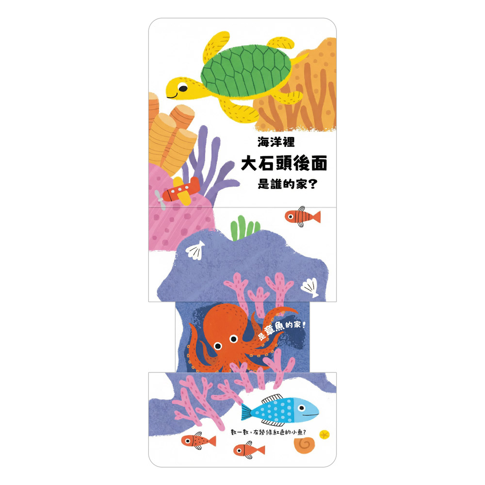  風車 玩得停不下來的抽拉書-這是誰的家