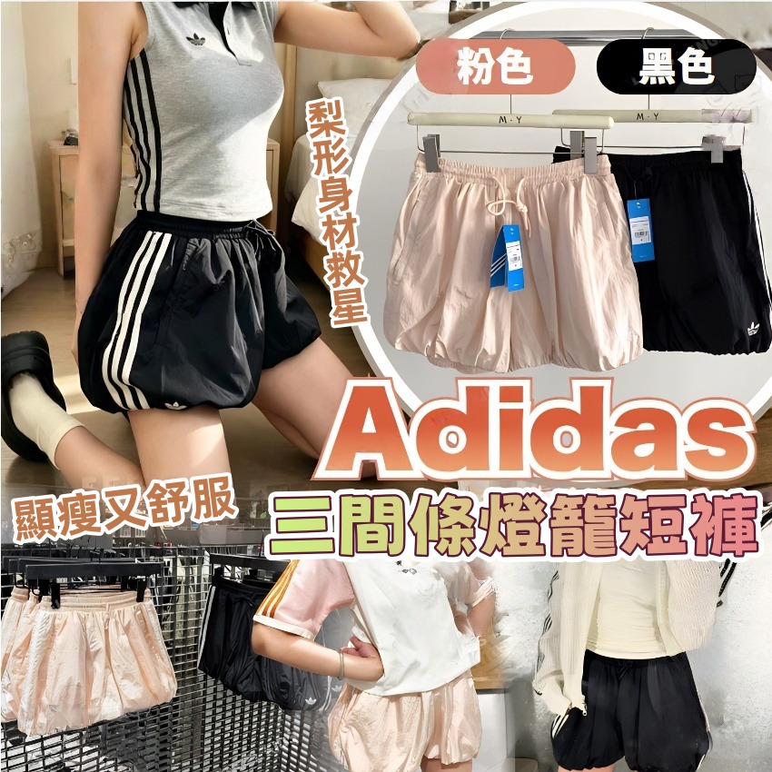 0524 Adidas 三間條燈籠短褲 7月初
