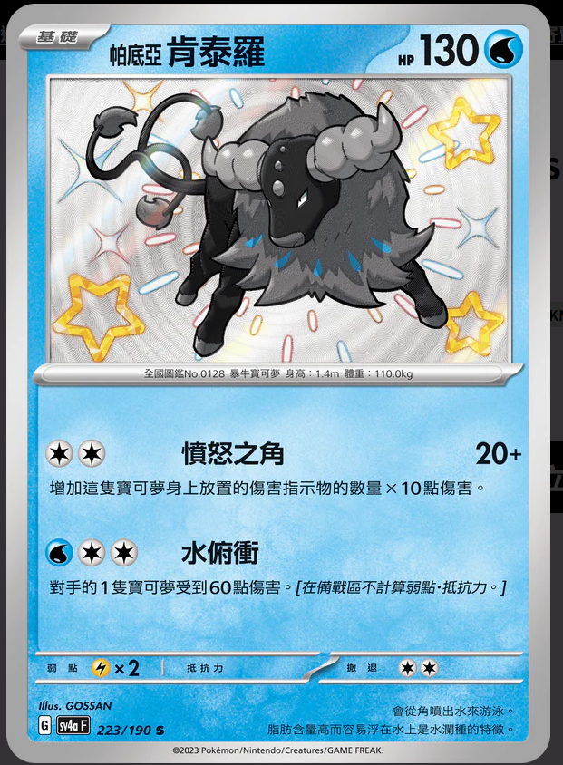 SV4aF 223/190 帕底亞肯泰羅 S