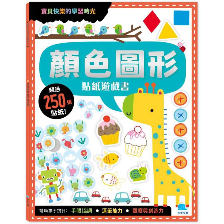 京采 顏色圖形貼紙遊戲書(附卡牌遊戲＋250張貼紙)