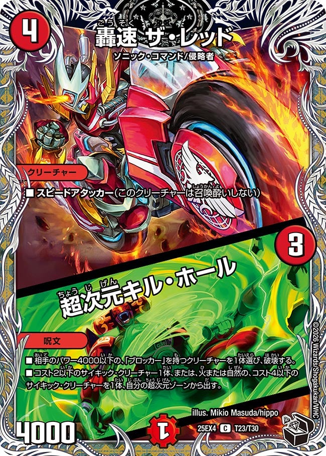 轟速 ザ・レッド / 超次元キル・ホール(DM25EX4 T23/T30)
