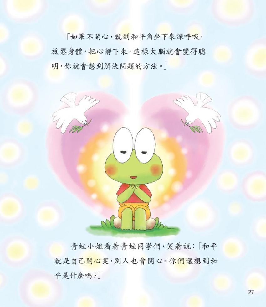 新雅 小青蛙愛和平