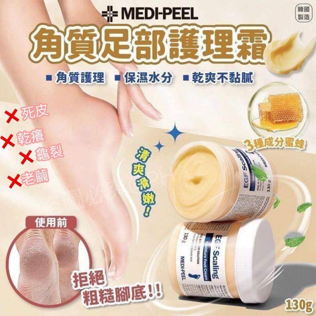 💞韓國製造 MEDIPEEL 美蒂菲 EGF 去角質嫩足霜 130g.  ✅ 現貨 ✅ ‼️ 售完即止‼️