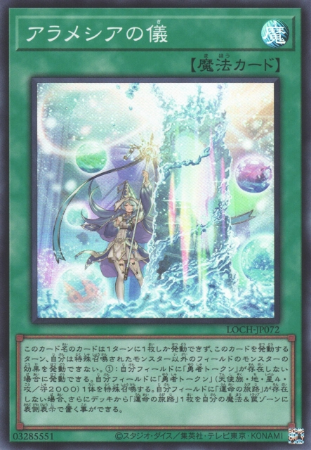 LOCH-JP072 阿拉梅西亞之儀