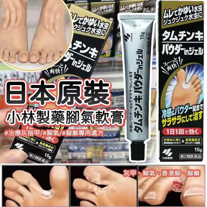 $58支.2支或以上:$48支.日本原裝小林製藥腳氣軟膏 15g