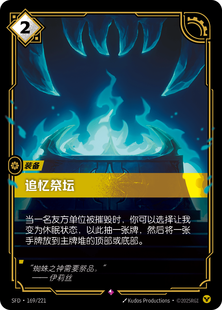 追憶祭壇 SFD·169/221
