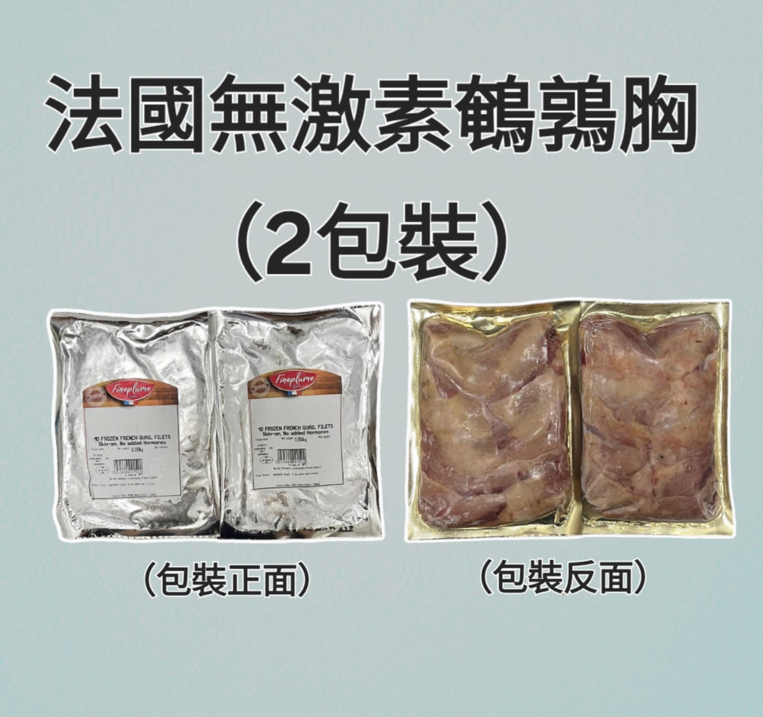 法國Fineplume無激素鵪鶉（髀/胸）