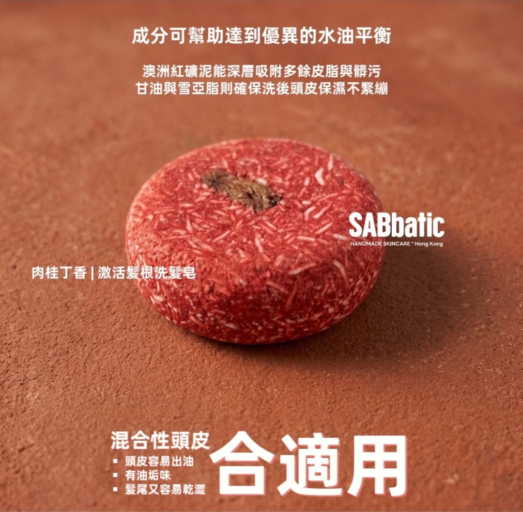 肉桂丁香 | 激活髪根洗髮皂~60g