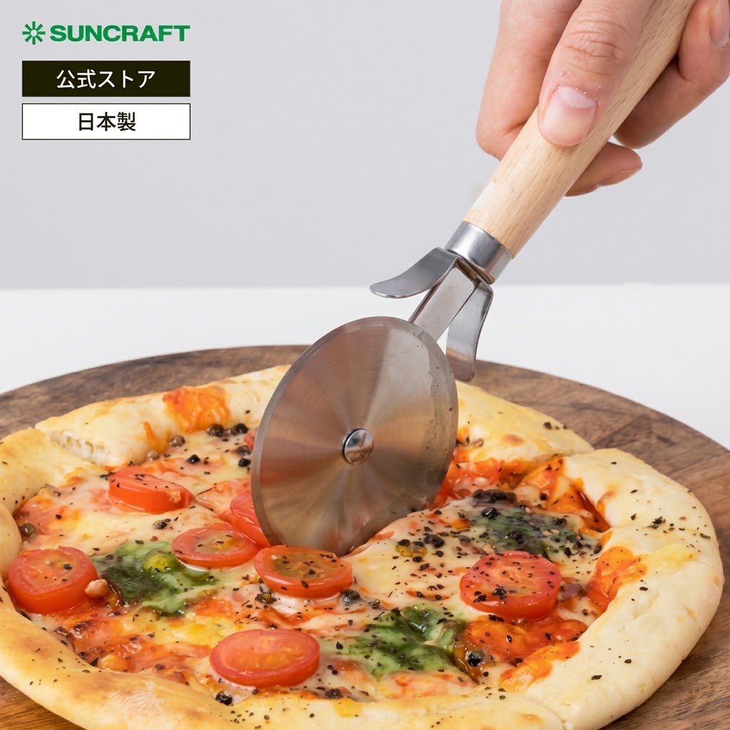🔥🔥【日本製《SUNCRAFT》Patissiere 系列附安全套木柄滾輪披薩刀】