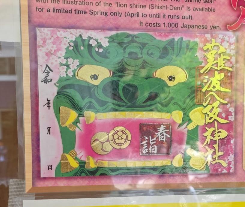難波八阪神社 御朱印