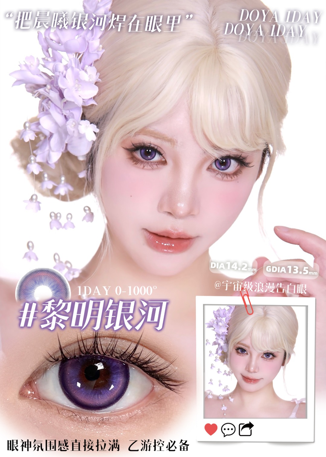 Doya 日拋2片 星眸之約系列