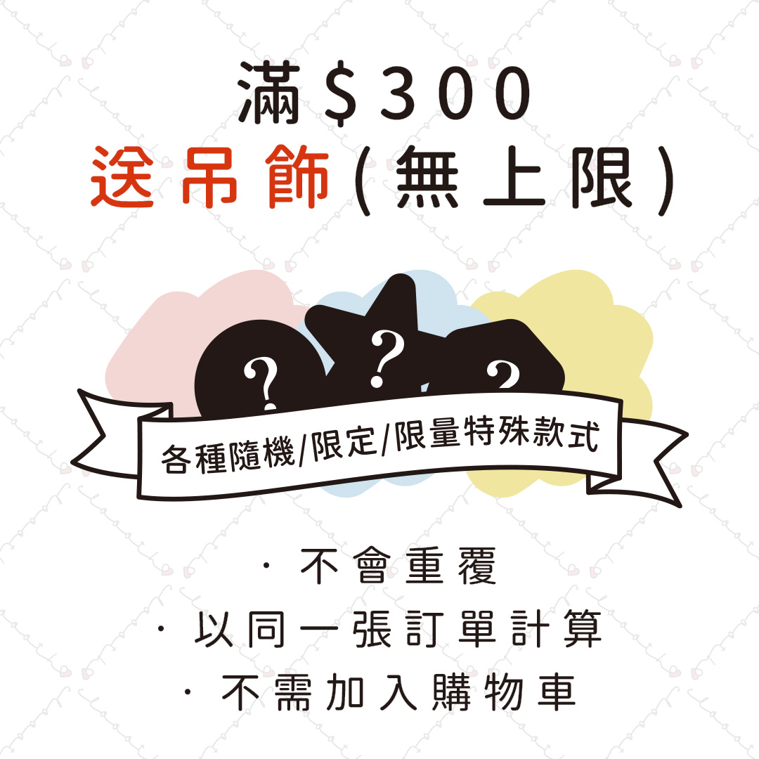 滿額送吊飾