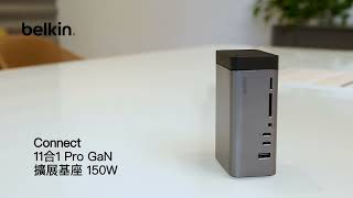  BELKIN 貝爾金  Connect  USB-C 11 合 1 Pro GaN 擴展基座 150W