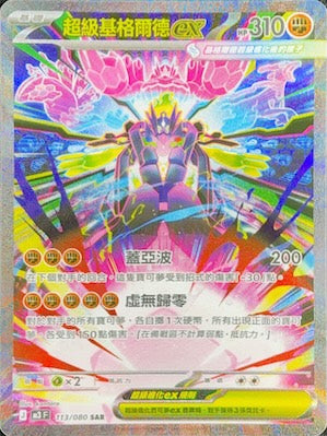 M3F 113/080 超級基格爾德ex SAR