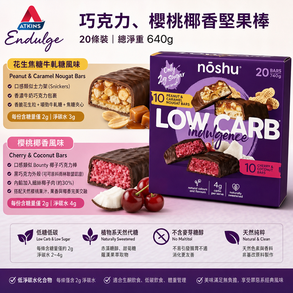 澳洲Costco  Atkins Endulge 巧克力、櫻桃椰香堅果棒 640克 20條裝 