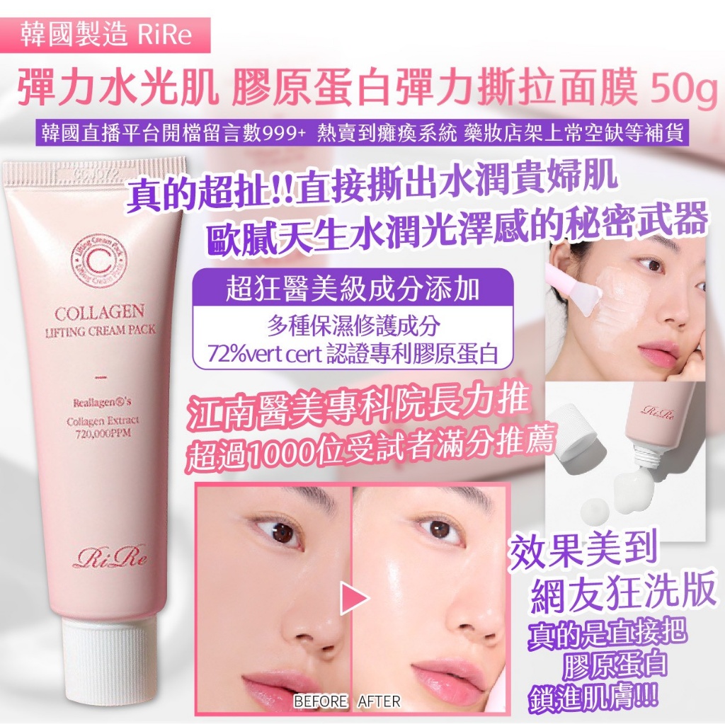 YW260191 - 韓國製造 🇰🇷 RiRe 彈力水光肌 膠原蛋白彈力撕拉面膜 50g