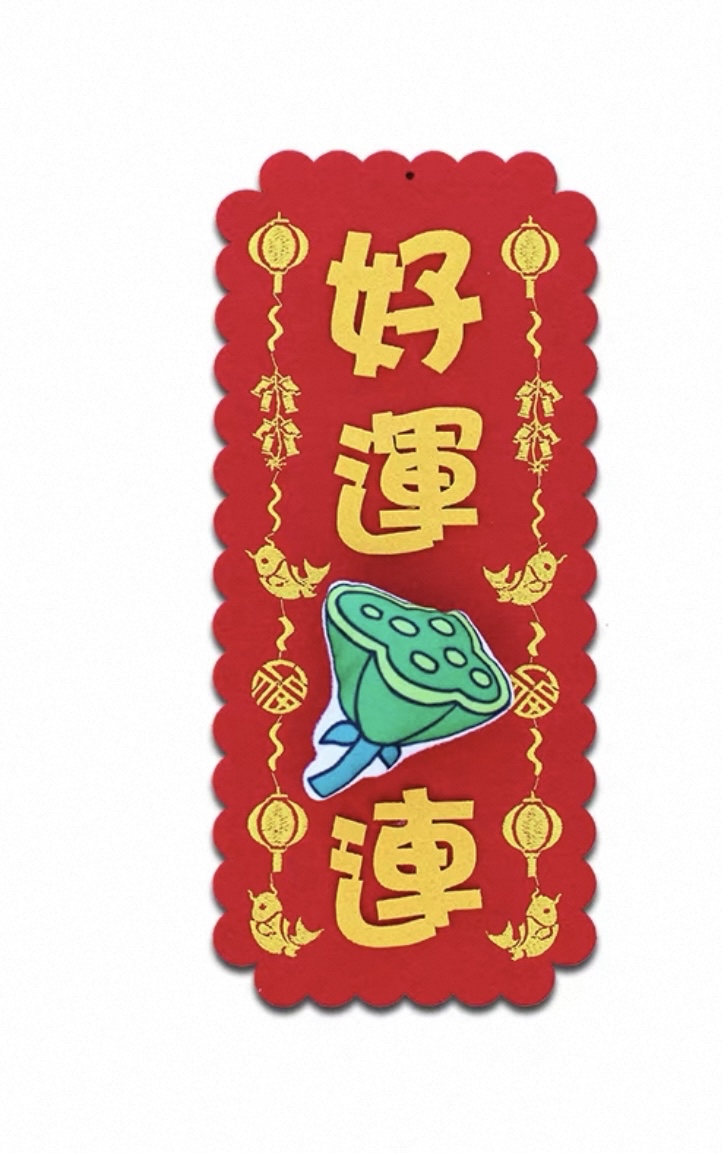 *立體款*（大揮春）新年吉祥刺繡布系列