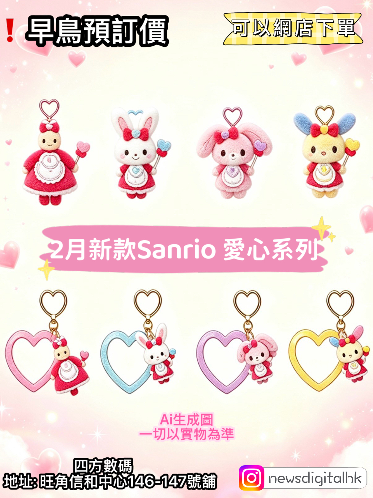 ［2月尾到貨]Sanrio 愛心系列