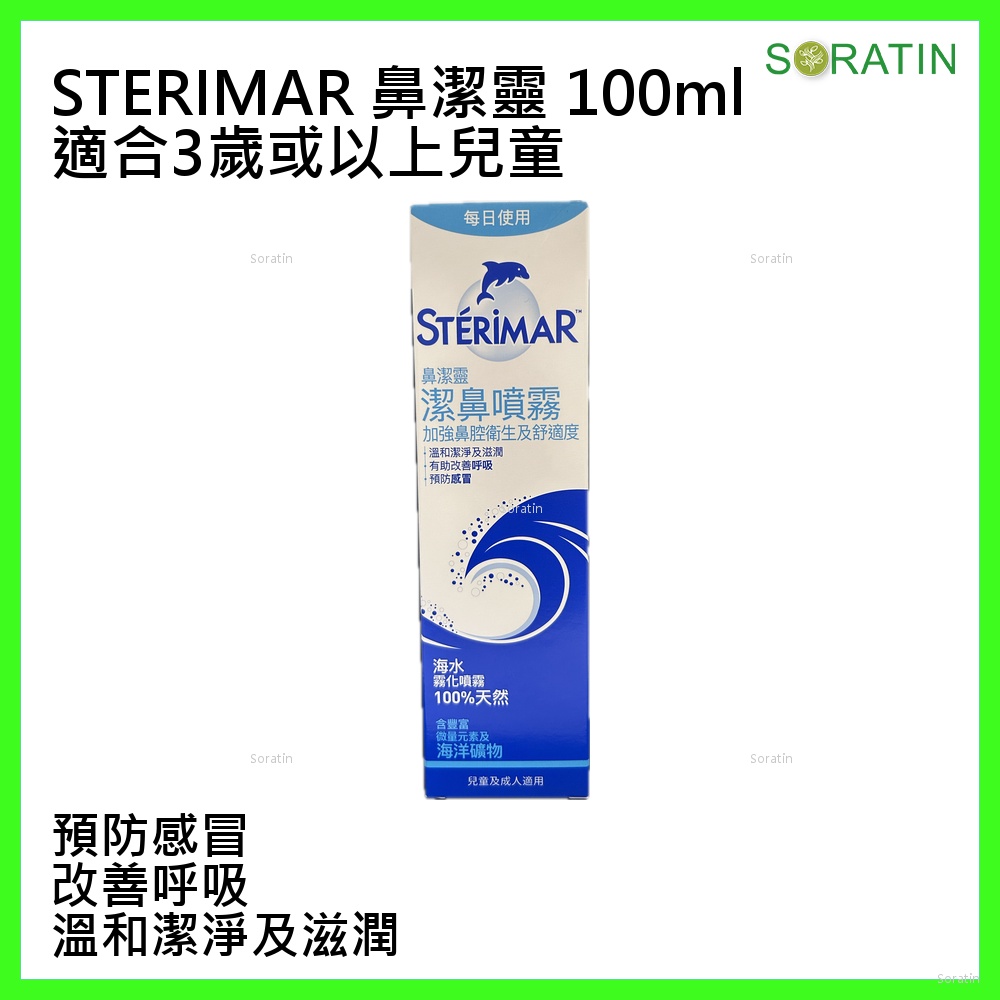 鼻潔靈 (STÉRIMAR) 潔鼻噴霧 100ml  STÉRIMAR™ Nose Hygiene and Comfort Spray 100ml