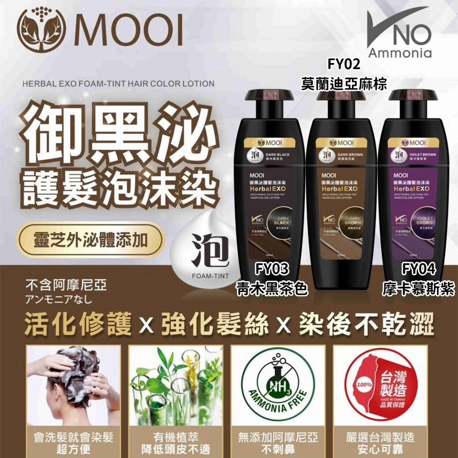 台灣製MOOI御黑泌泡沫染髮液 320ml