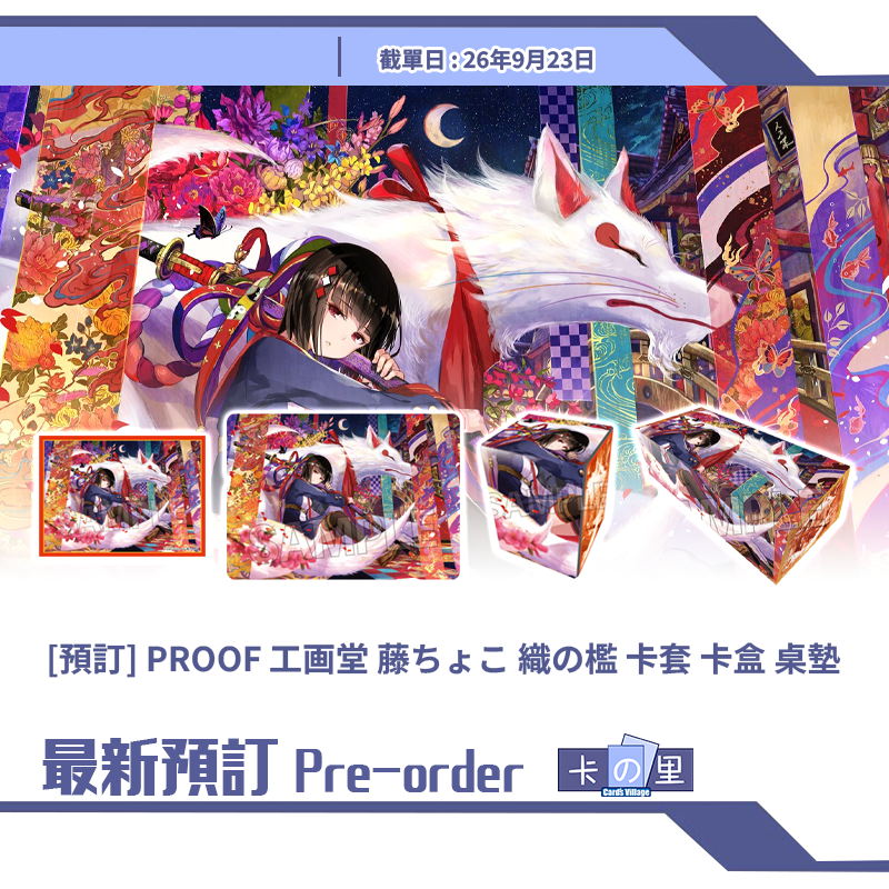 [預訂] PROOF 工画堂 藤ちょこ 織の檻 卡套 卡盒 桌墊