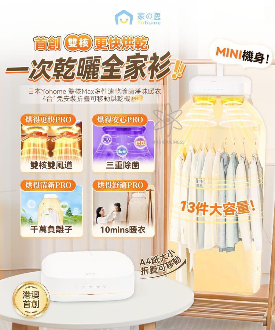 YoHome 4in1 烘乾全能王