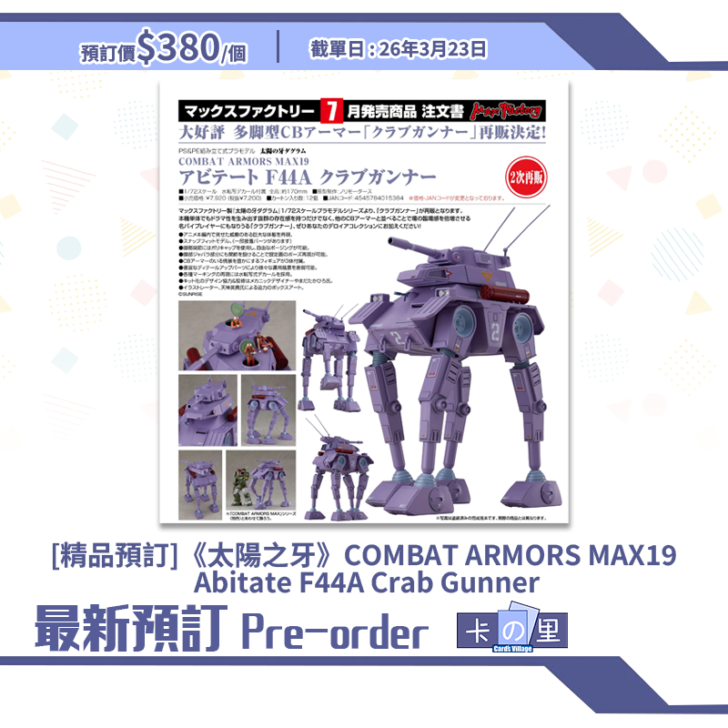 [精品預訂] 《太陽之牙》COMBAT ARMORS MAX19 Abitate F44A Crab Gunner