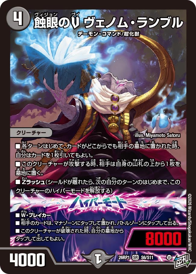 蝕眼のV ヴェノム・ランブル(DM26RP1 S6/S11)