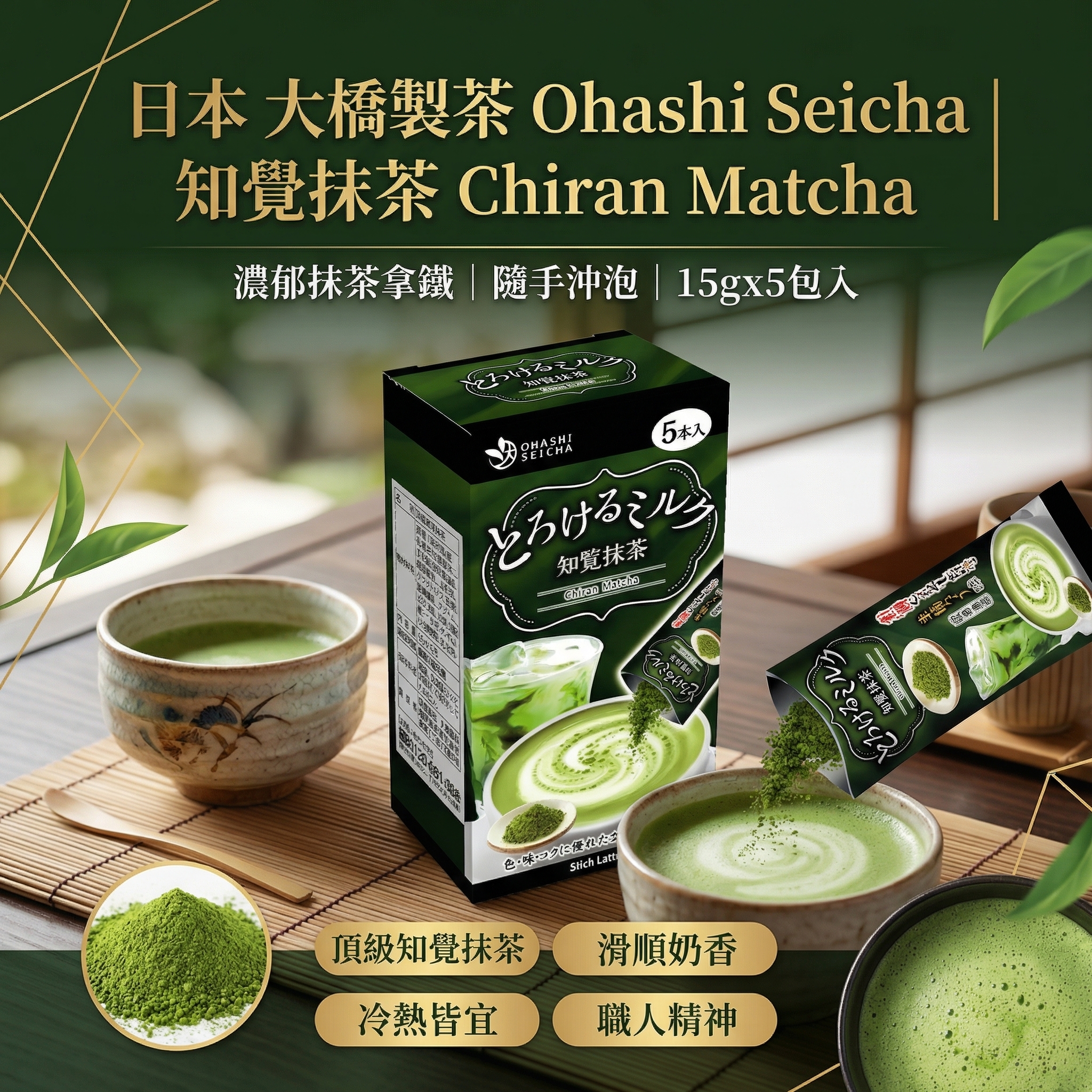 日本 大橋製茶 Ohashi Seicha - 知覺抹茶 Chiran Matcha（沖劑）15gx5包 (平行進口) (11747)
