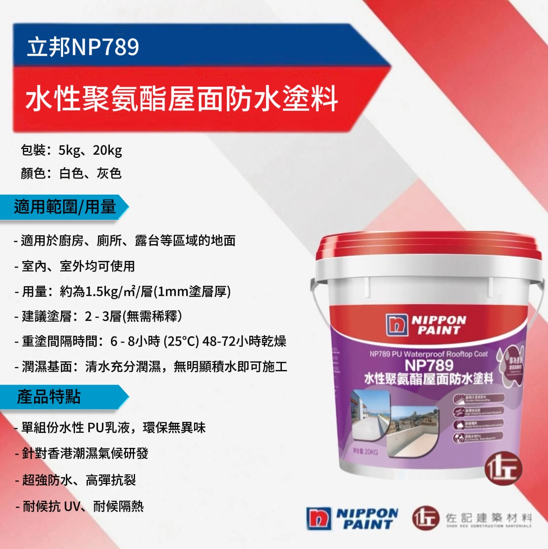 立邦NP789水性聚氨酯屋面防水塗料