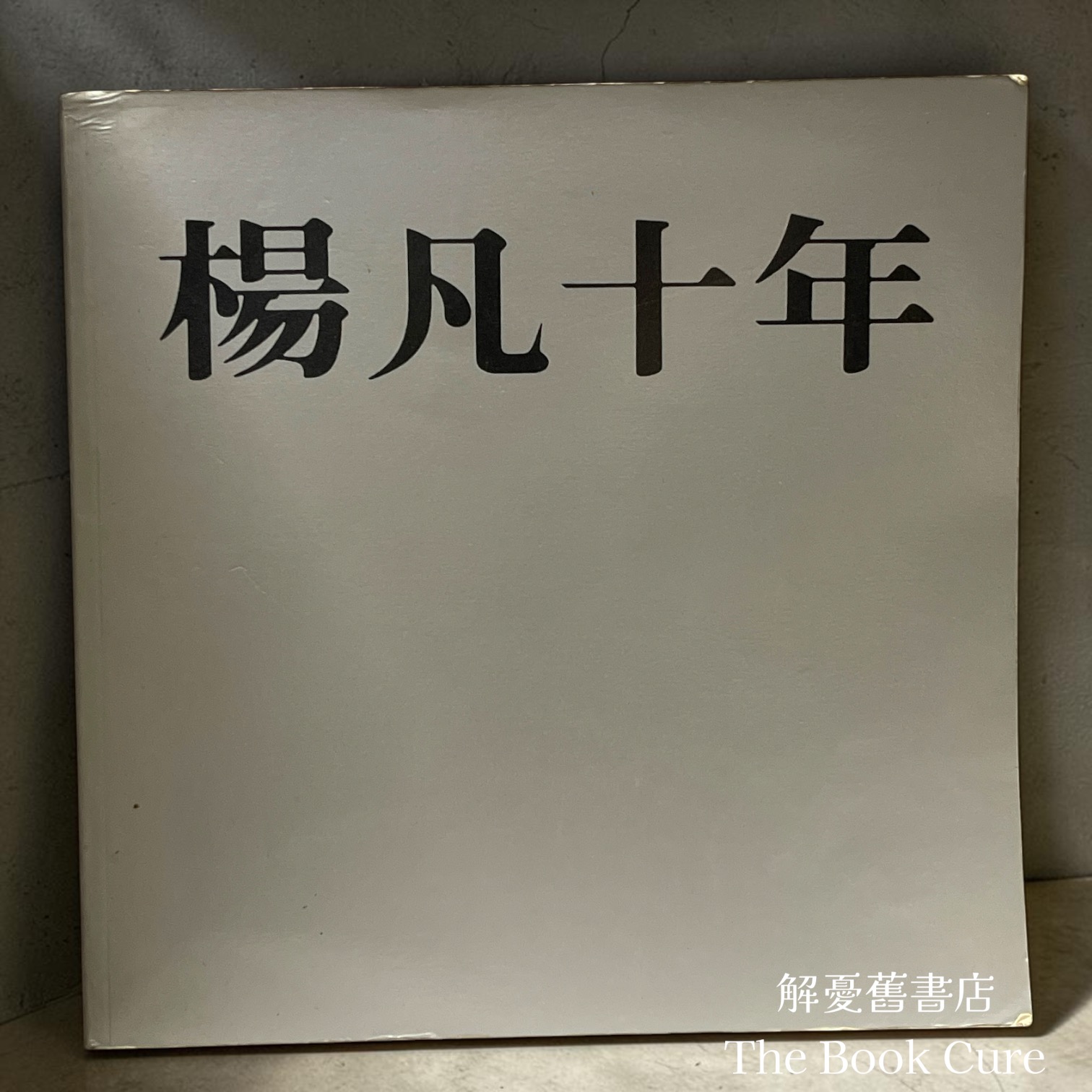 楊凡十年 / 楊凡 著