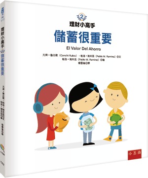小五南 理財小高手２─儲蓄很重要
