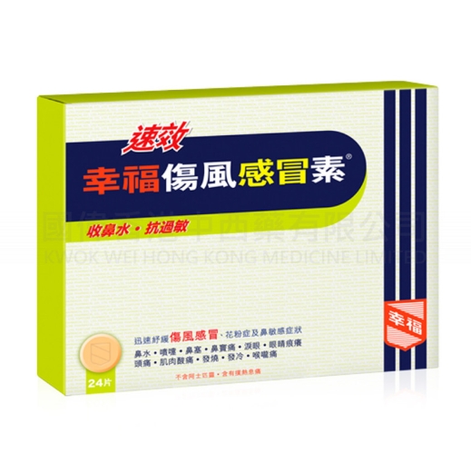 幸福速效24粒   12/條