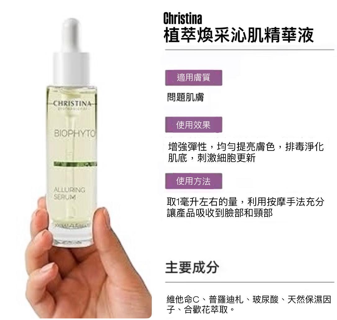Christina植萃煥采沁肌精華液30ml