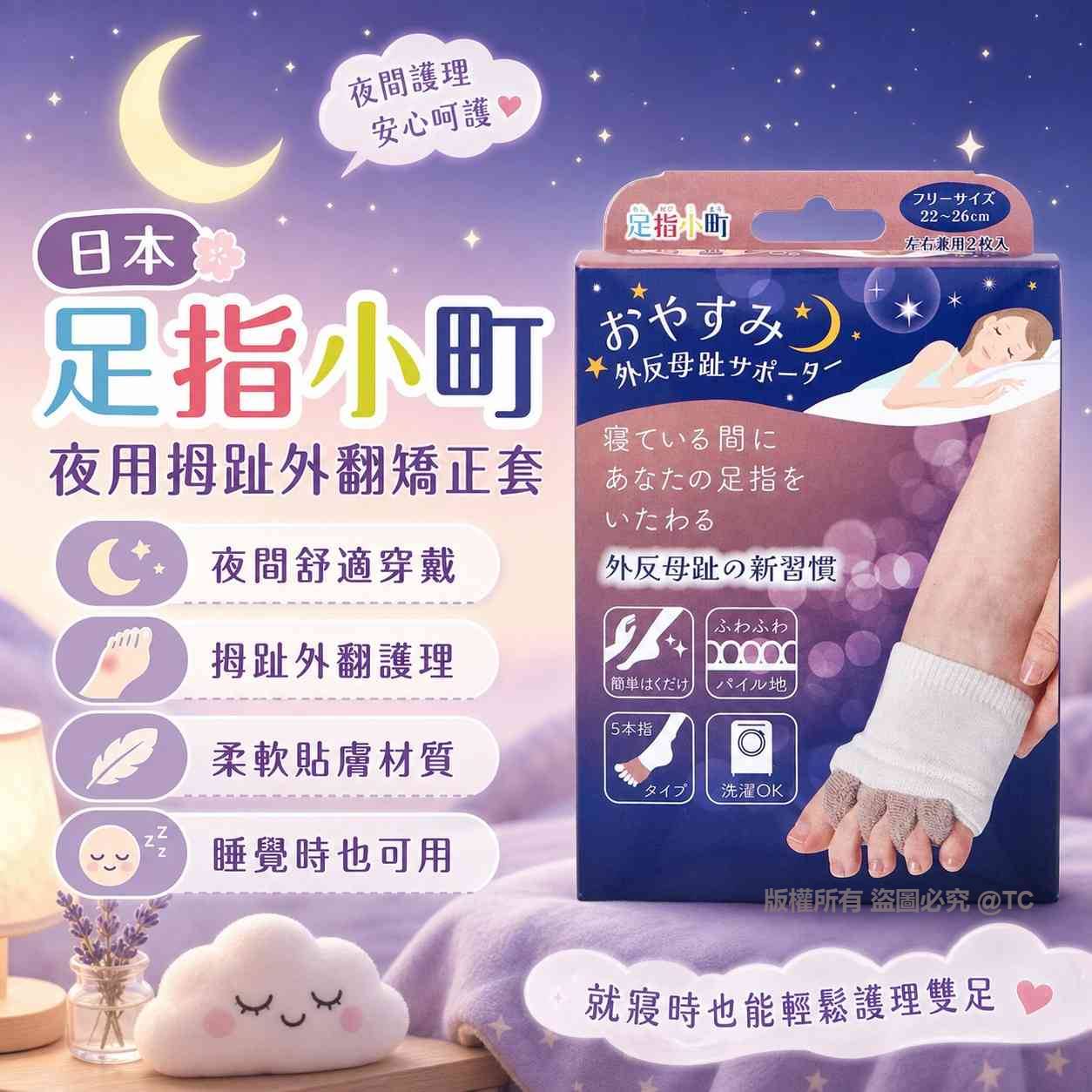 日本直送 足指小町夜用拇趾外翻矯正套 (一盒2枚入) 