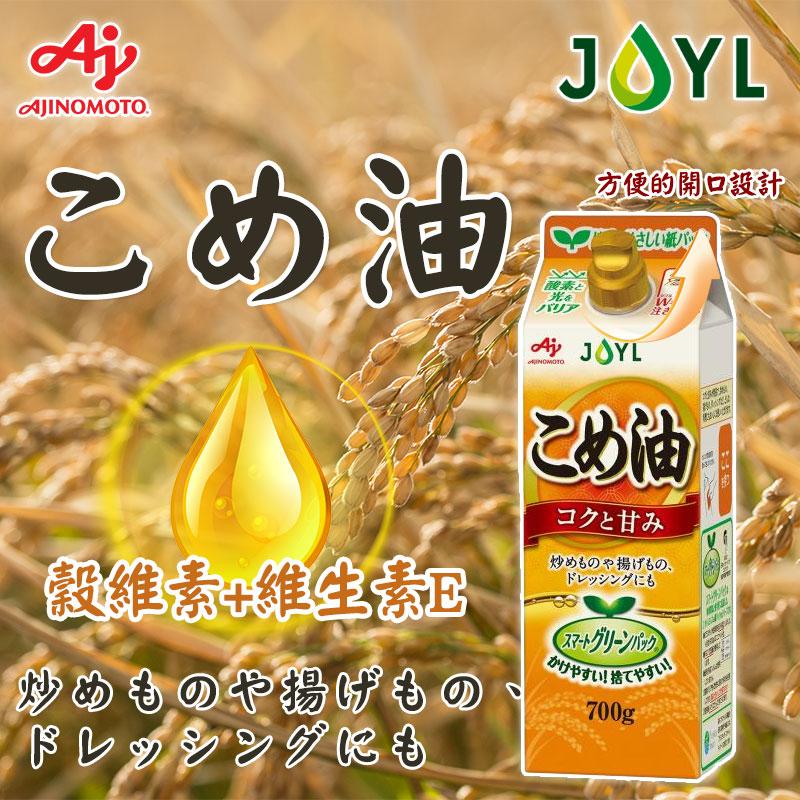 【預訂】日本味之素 AJINOMOTO JOYL 玄米油 700g