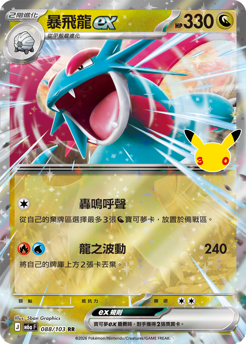 M6a 088/103 暴飛龍ex