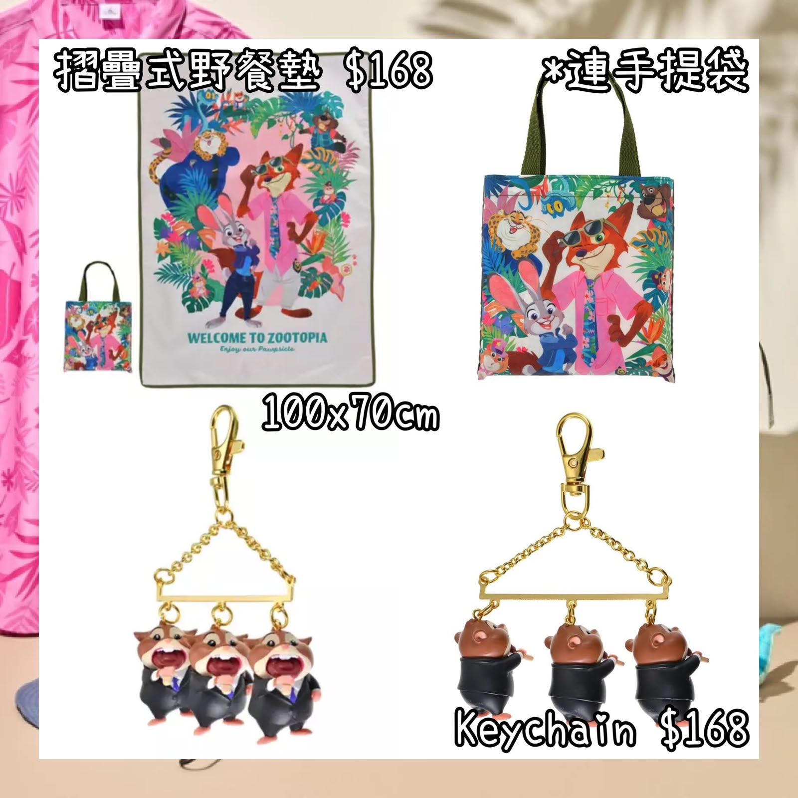 ：日本：TROPICAL ZOOTOPIA 3/8 日本發賣 摺疊式野餐墊 KEYCHAIN