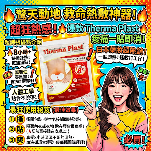 Therma Plast Air-Activated Therapeutic Heat Pad (Back Pain Relief)（เทอร์มาพลาสท์ แผ่นประคบร้อนสำหรับหลัง）空氣激活發熱舒緩貼。