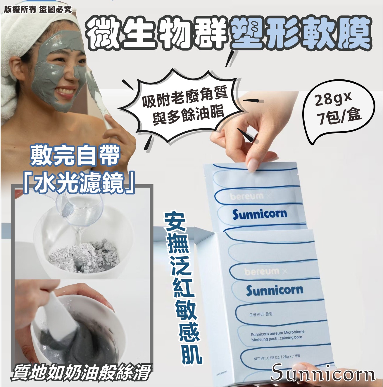  【預訂】韓國 Sunnicorn 微生物群塑形軟膜 (1盒7包)