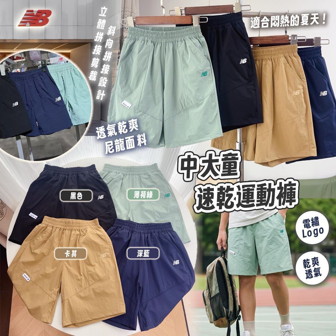 $88條.2條起$78條.NB中大童速乾運動褲