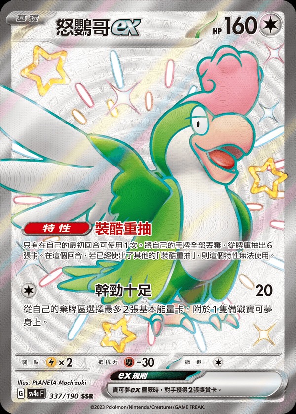 SV4aF 337/190 怒鸚哥ex SSR (R寄賣)