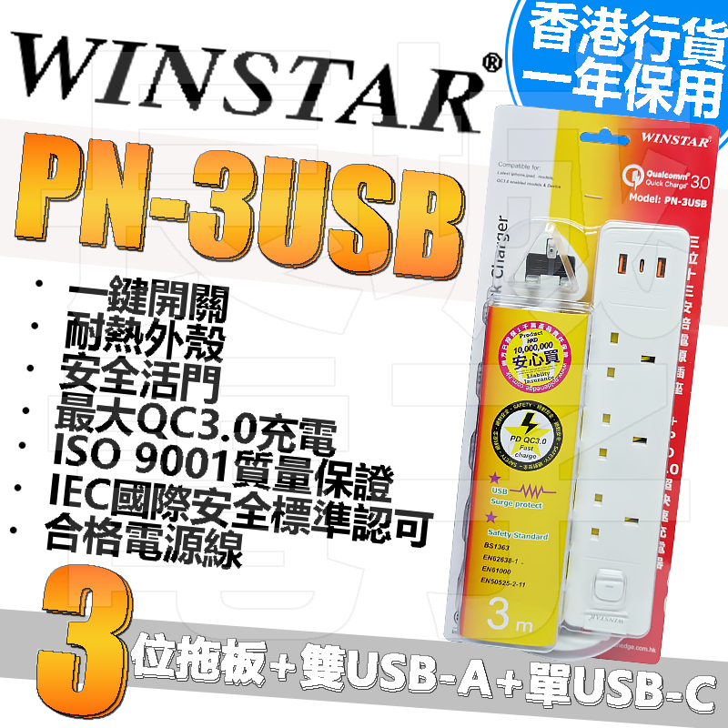 WINSTAR - WINSTAR PN-3USB 三位十三安培電源插座+2xUSB+PD超快速充電器