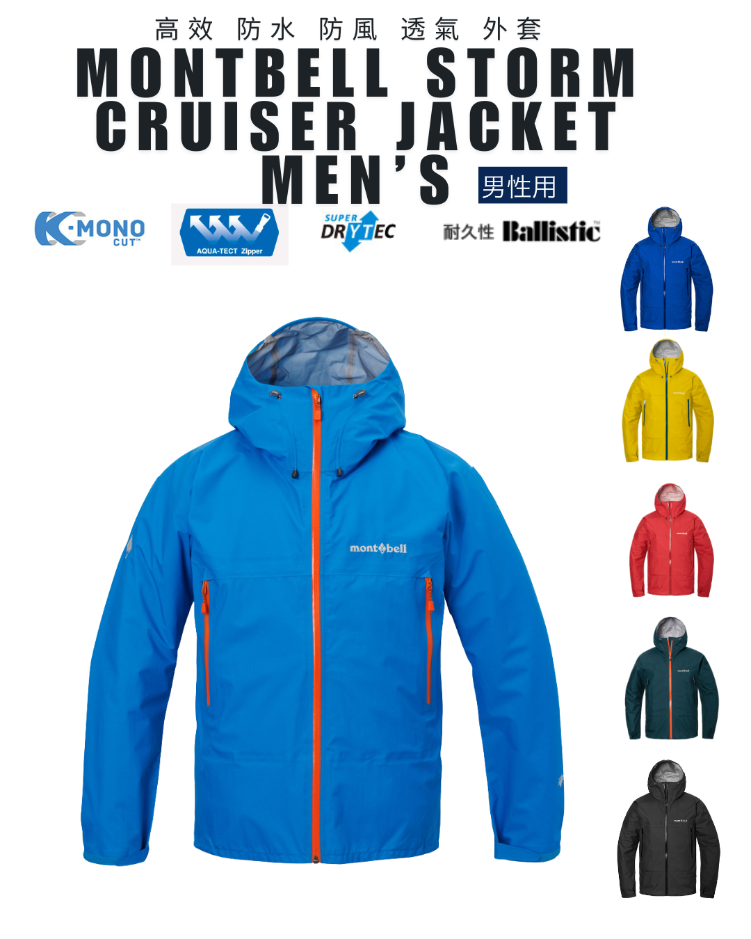 日本代購【 2026新色 日本直送 montbell  男裝 Storm Crusier Jacket Men Super Dry Tec 防水 透氣 輕便 外套 | 登山 風雨衣 |  風褸 | 雨褸 】