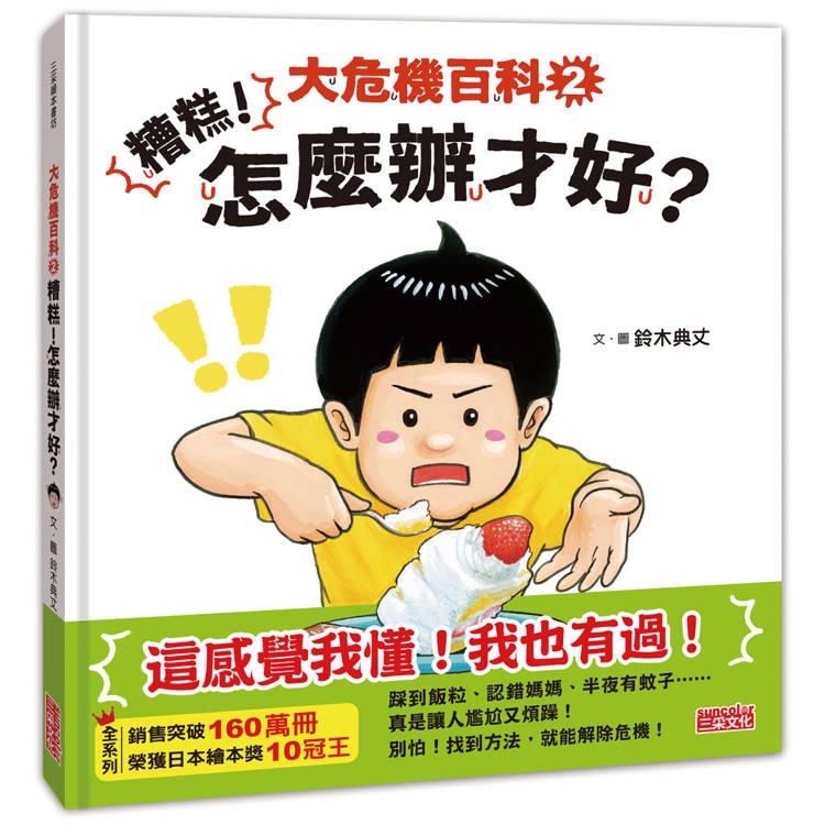 三采 大危機百科2：糟糕！怎麼辦才好？