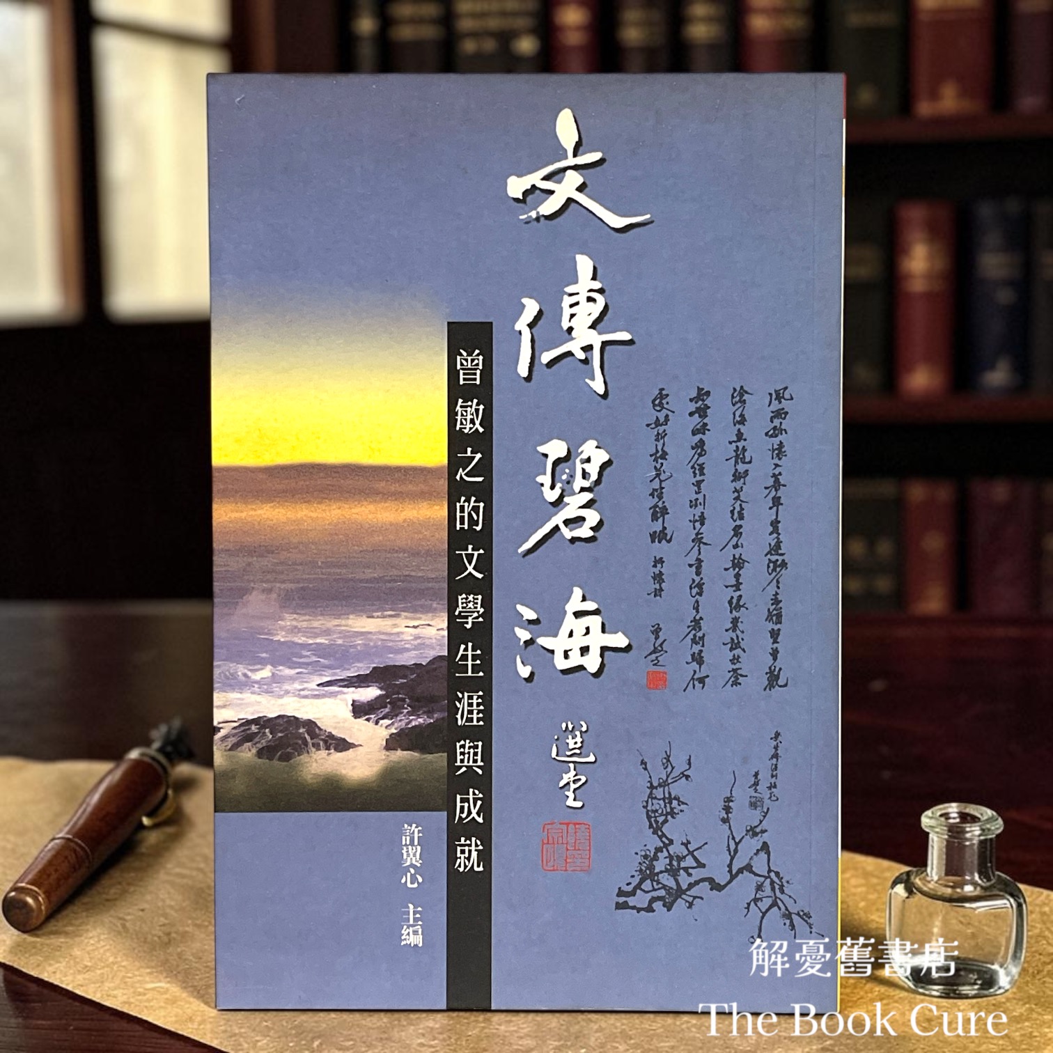 文傳碧海——曾敏之的文學生涯與成就 / 許翼心 主編