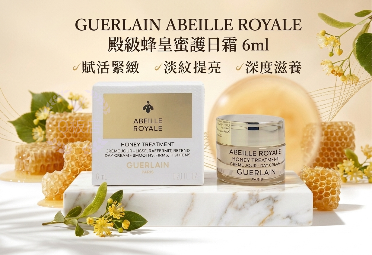 GUERLAIN ABEILLE ROYALE 殿級蜂皇蜜護日霜 6ml
