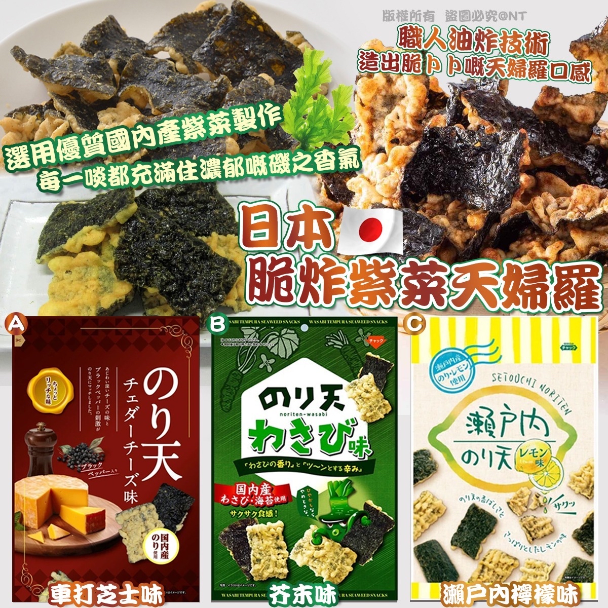 日本脆炸紫菜天婦羅(一套2包)